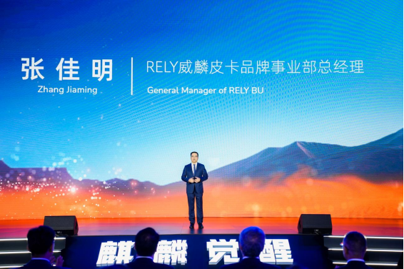 RELY威麟品牌全球发布，开辟技术普惠型全球皮卡之路