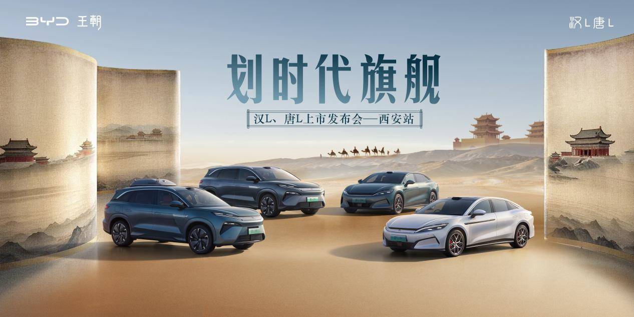 划时代旗舰比亚迪汉L、唐L上市活动西安站
