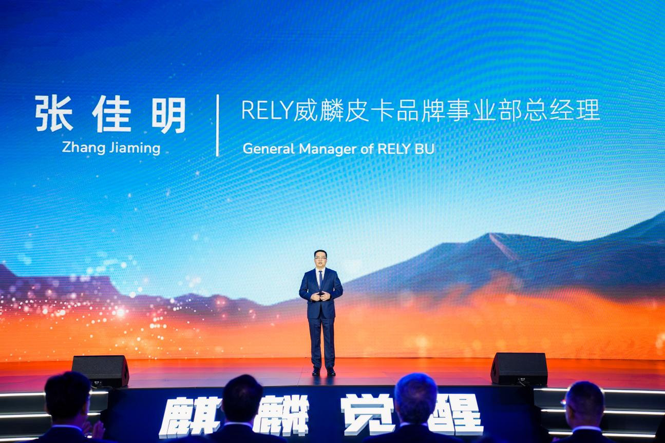 RELY威麟品牌全球发布，开辟技术普惠型全球皮卡之路