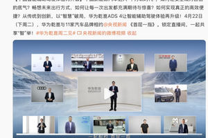 联合央视新闻，华为乾崑年度重磅技术发布会定档4月22日