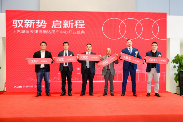 上汽奥迪天津捷通达用户中心盛大开业 开启津门出行新篇章