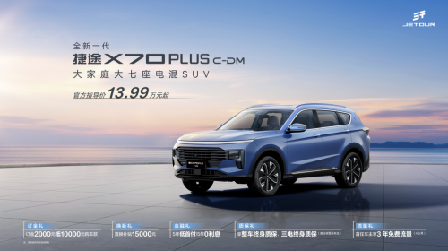 全新一代捷途X70PLUS C-DM正式上市，满足大家庭高品质出行