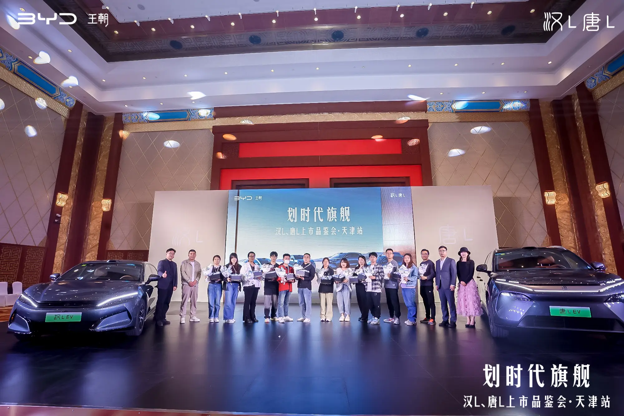 划时代旗舰 汉L&唐L上市品鉴会·天津站圆满落幕