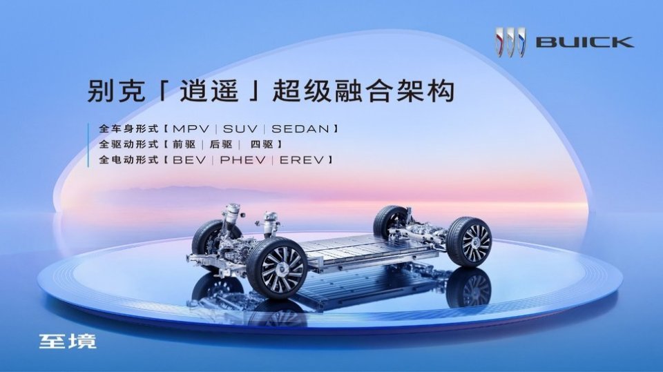 别克子品牌“至境” “逍遥”超级融合架构发布