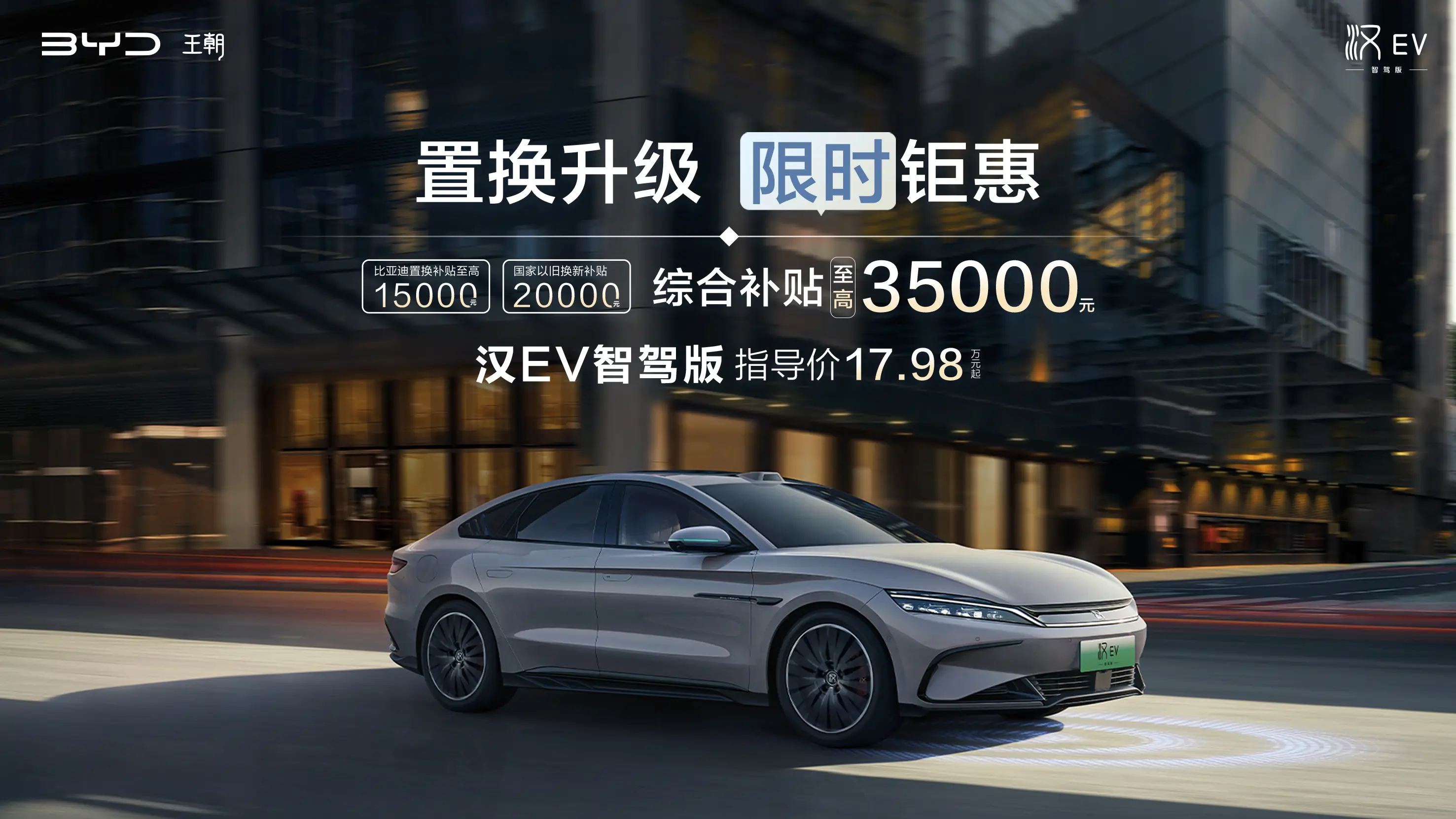 补贴加码，置换至高享35000元钜惠，比亚迪汉唐智驾版迎来史上最高补贴！
