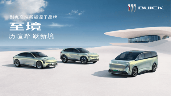 别克品牌革新：“至境” 扬帆，“逍遥” 启航，“世家”破浪