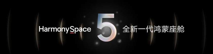 携手伙伴向未来 华为发布乾崑智驾ADS 4全新解决方案