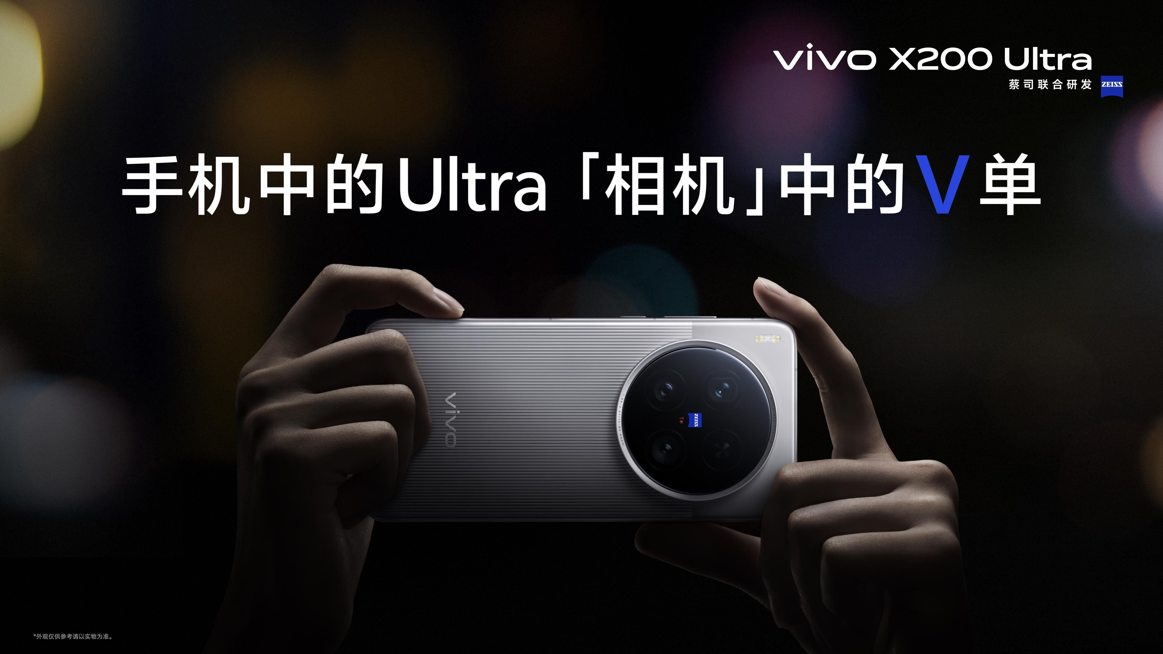vivo X200 Ultra和vivo X200s正式发布