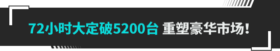 三天大定顶BBA半个月！30.98万起的享界S9增程版多超值？