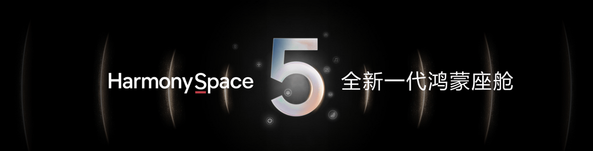 华为发布乾崑智驾ADS 4等解决方案 携手伙伴共向未来