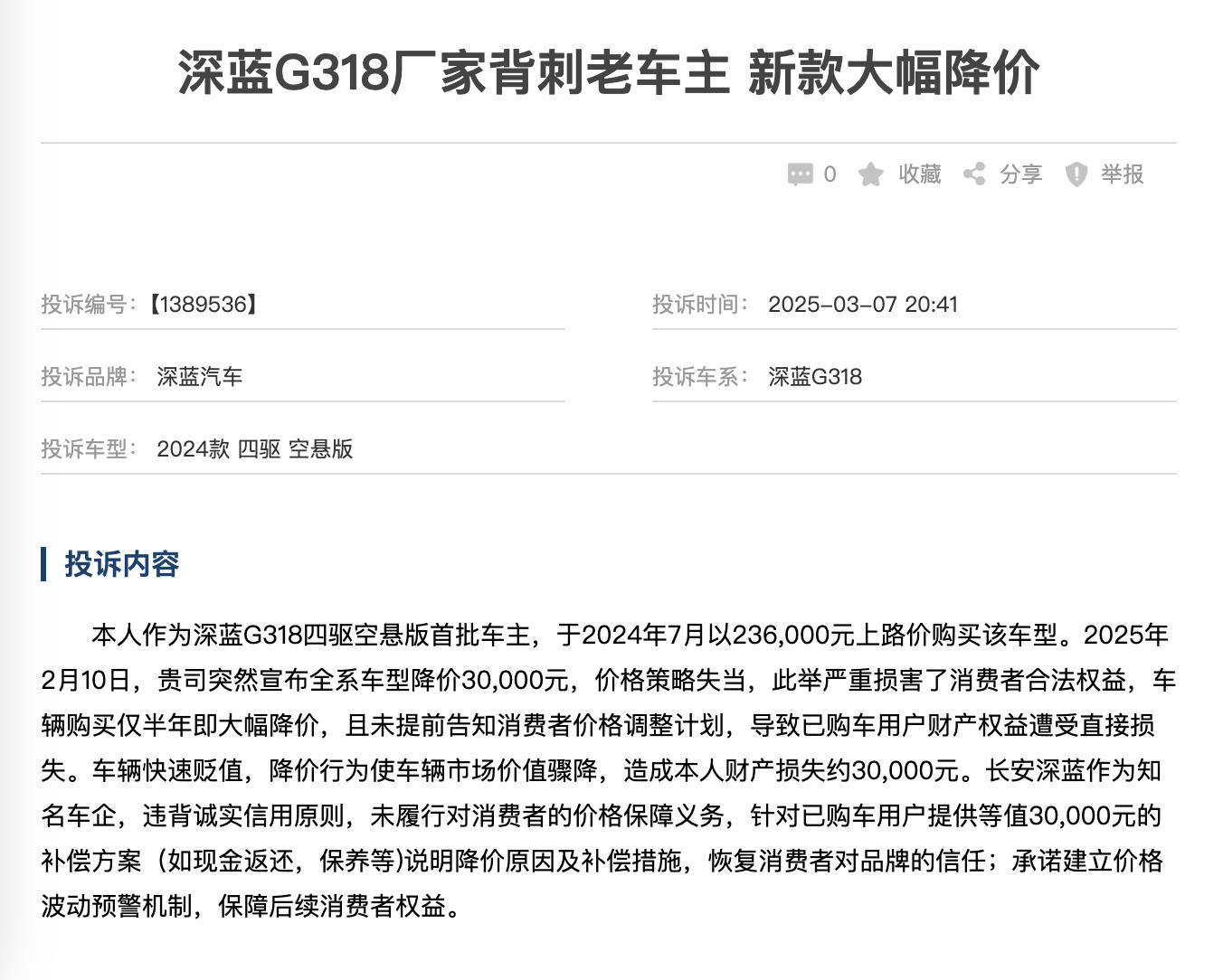 深蓝G318车主维权，建议去买丰田，一车传三代，绝不背刺老车主！