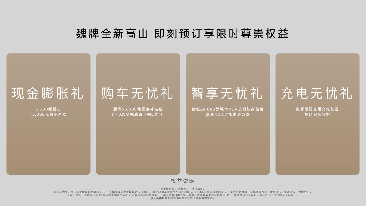 长城造MPV“不妥协” 魏牌全新高山开启预售