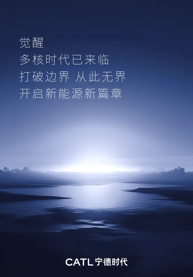 宁德时代超级科技日：开启新能源行业 “多核时代”