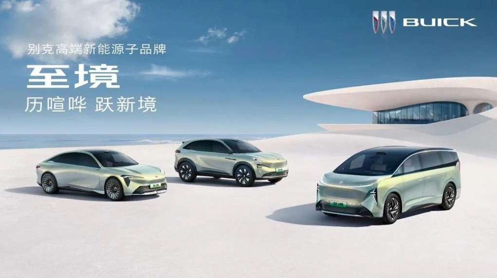 别克发布高端新能源子品牌“至境”，全新架构让别克更“逍遥”