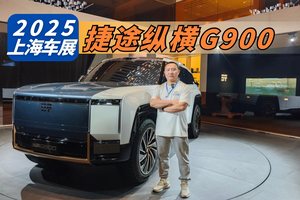 能越野能浮水  捷途纵横G900堪称“两栖库里南”？