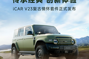复古情怀套件加持，iCAR V23让经典越野车“电动重生”？