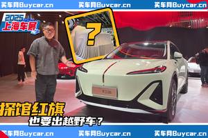 进军越野车市场？探馆红旗展台，看一看都有啥新车！