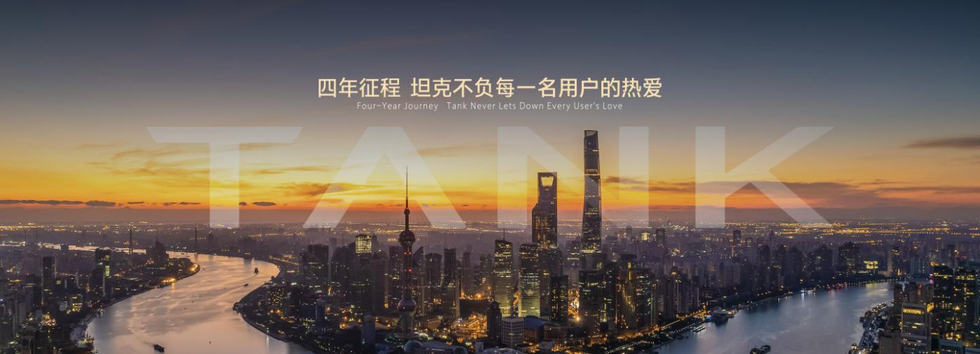 坦克品牌亮相上海车展，系统展示全场景越野进化成果