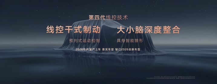 智己汽车发布线控数字底盘技术 开启“具身智能”新时代