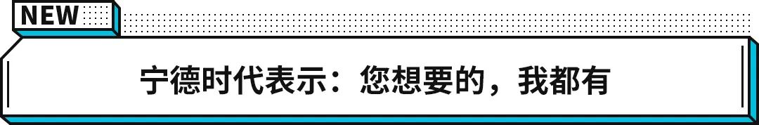钠新电池+双核架构 宁德时代再次突破边界，极寒也能火力全开