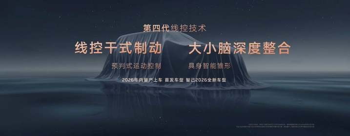 智己汽车发布线控数字底盘技术，赋能好开更安全的全场景颠覆体验