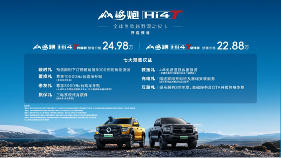上海车展｜全球首款越野混动皮卡 山海炮Hi4-T全球预售
