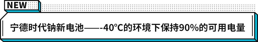 钠新电池+双核架构 宁德时代再次突破边界，极寒也能火力全开
