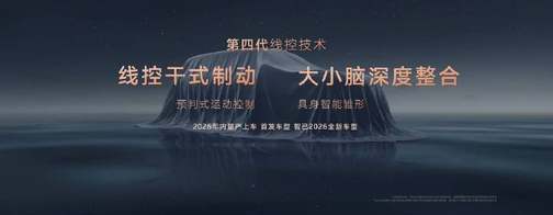智己汽车发布线控数字底盘技术，开启“具身智能”新时代