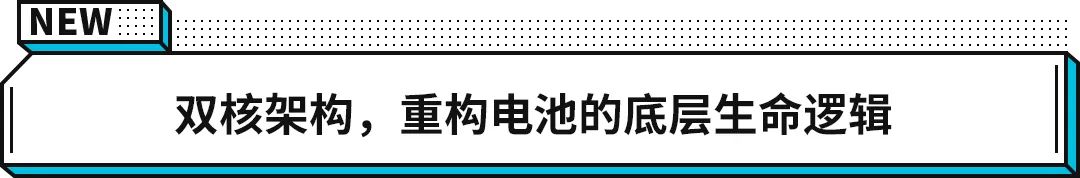 钠新电池+双核架构 宁德时代再次突破边界，极寒也能火力全开