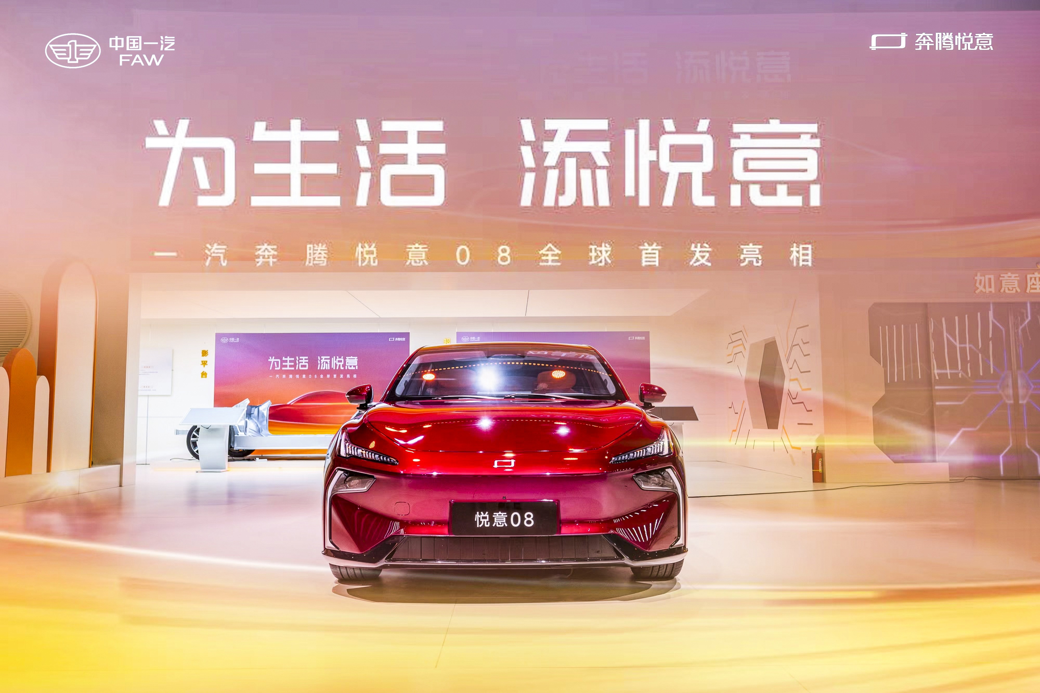 一汽奔腾悦意旗舰车型悦意08全球首秀亮相上海车展