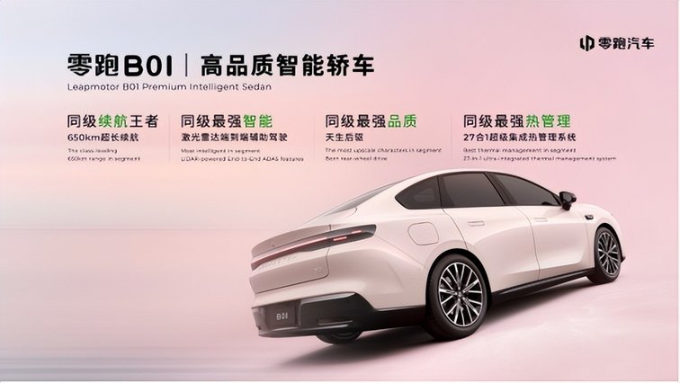 零跑B01全球首秀：定义年轻人的高品质智能轿车新标杆