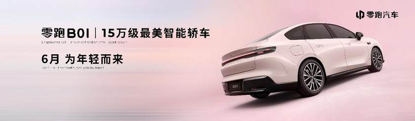 零跑汽车全系出马助力！B01惊艳首秀2025上海国际车展