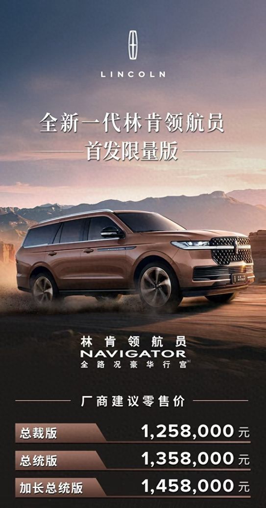 全新一代林肯领航员首发限量版于2025上海国际车展正式上市