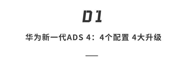 华为ADS4放大招！高速L3自动驾驶来了，暴雨能透视、地下5层自己停…11家车企抢着用！