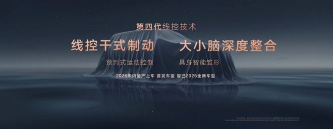 智己线控数字底盘技术上海车展发布 智己L6 5月13日上市