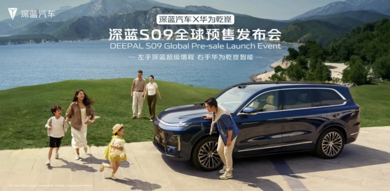 可升级华为ADS 4，深蓝S09开启预售，23.99万元起