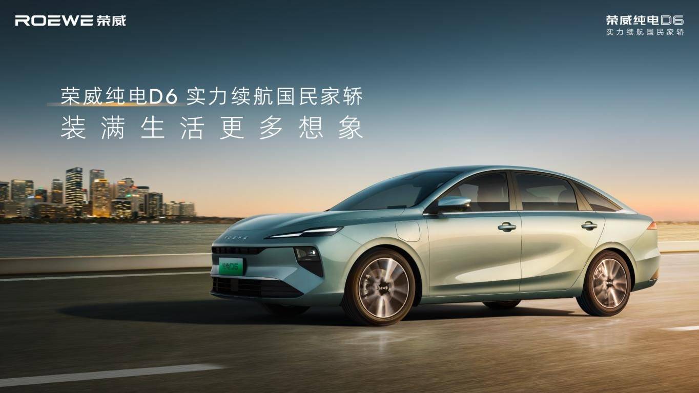 荣威纯电D6上市7.98万元起 A+级市场“价值王者”