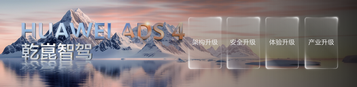 华为发布乾崑智驾ADS 4等解决方案 携手伙伴共向未来