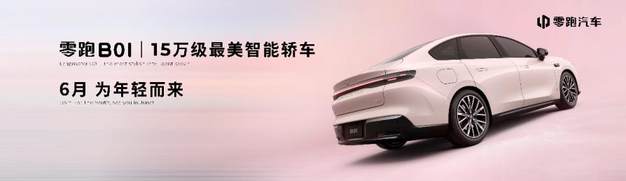零跑携全系产品亮相2025上海车展，年轻人的高品质智能轿车B01惊艳首秀