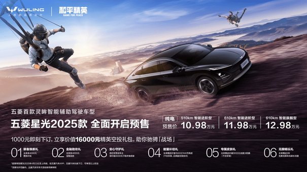 五菱首款灵眸智驾车10.98 万元起！五菱星光 2025 款开启预售