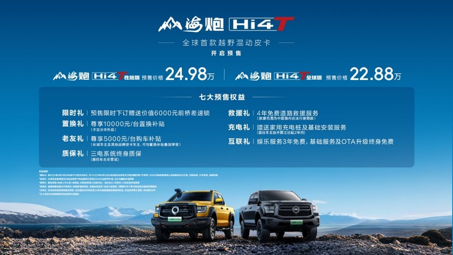 22.88万元起！山海炮Hi4-T震撼预售，定义越野混动皮卡新标杆