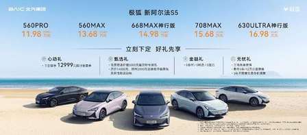 一秒一公里一刻行千里 11.98万起极狐新阿尔法S5上市