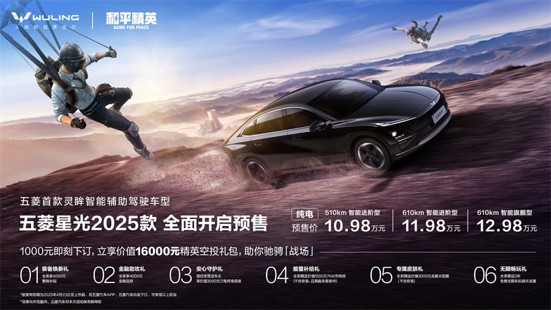 五菱星光2025款预售10.98万元起，“吃鸡”神车