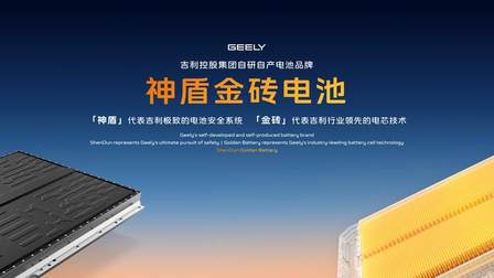 吉利发布“神盾金砖”电池品牌，银河战舰全球首发