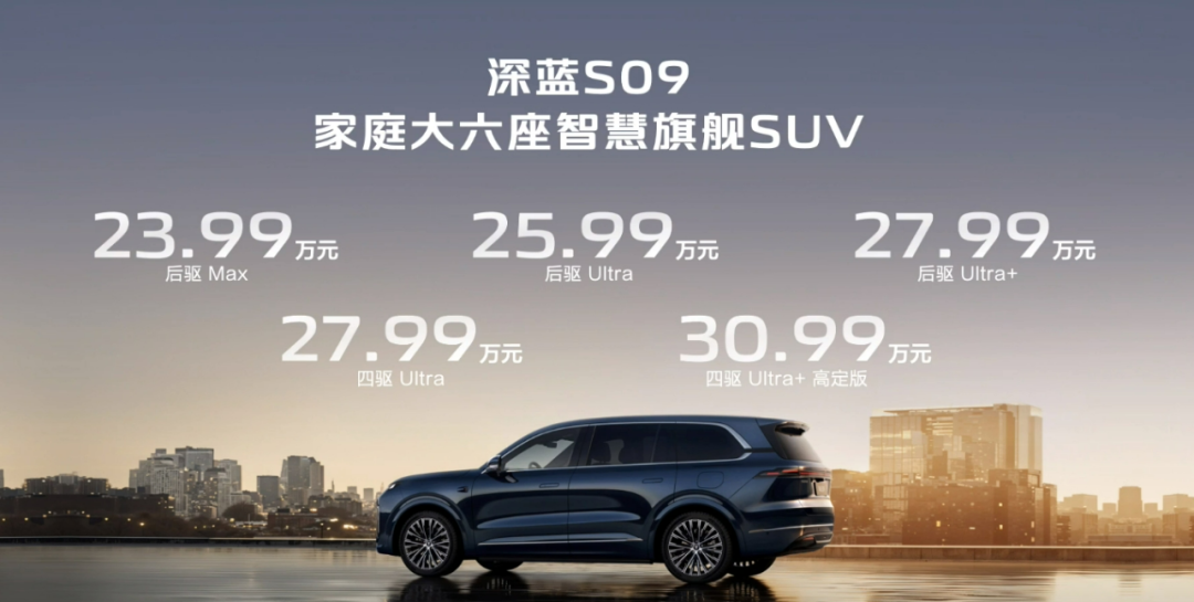 23.99万元起，深蓝S09上市，华为全家桶+超级增程