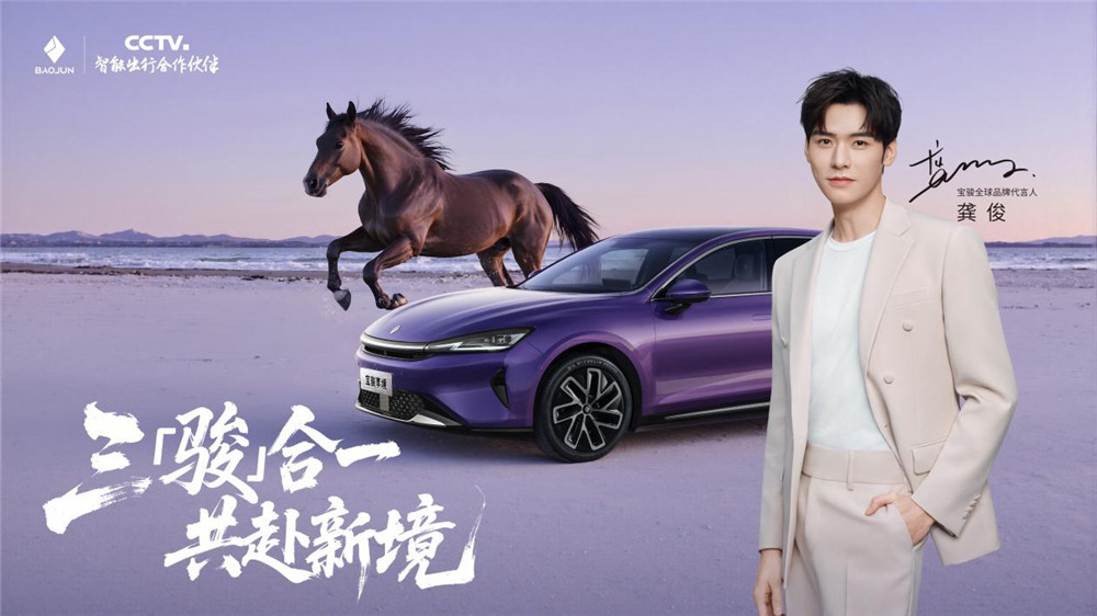 置换一口价12.58万元起，宝骏享境携手代言人龚俊上市！