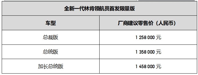全新一代林肯领航员首发限量版于2025上海国际车展正式上市