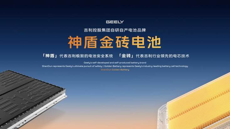 吉利发布“神盾金砖”电池品牌，银河战舰全球首发