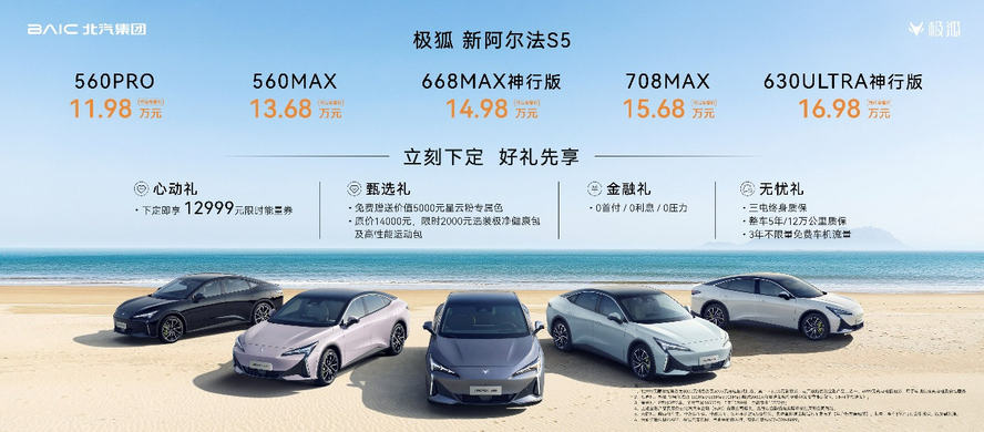 加量不加价！比快更快！比值更值！极狐新阿尔法S5上市11.98万起