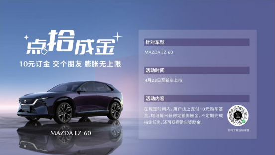 驭电·新境 长安马自达MAZDA EZ-60全球首秀